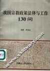 我国宗教政策法律与工作130问
