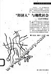 “经济人”与现代社会  经济学概说