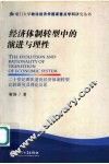 经济体制转型中的演进与理性  二十世纪两次逆向经济体制转型比较研究及理论反思