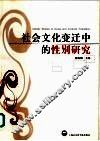 社会文化变迁中的性别研究