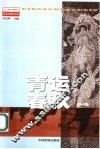 青运春秋  第1辑