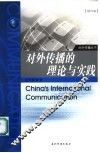 对外传播的理论与实践