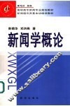 新闻学概论