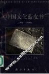 中国文化蓝皮书  1995-1996