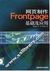网页制作FrontPage 2000基础及应用