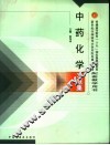 中药化学习题集