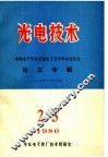 光电技术  中国电子学会首届电子光学学术讨论会论文专辑