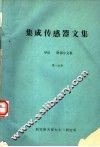 集成传感器文集  第1分册  导论  附：部分文集