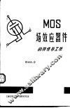 MOS场效应器件的特性与工作