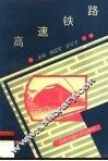 高速铁路