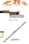 市场理性、国家理性与现代混和经济发展