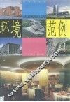 环境设计深入学习范例  图集