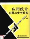应用统计习题与参考解答