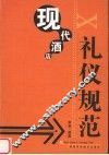 现代酒店礼仪规范