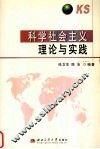 科学社会主义理论与实践