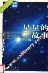 星星的故事