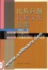 民族问题民族文化论集
