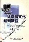 计算机文化基础教程