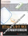 HT46xx A/D型MCU在电磁炉中的应用