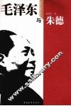 毛泽东与朱德