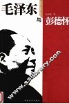 毛泽东与彭德怀