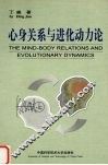 心身关系与进化动力论