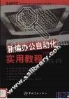 新编办公自动化实用教程 XP版