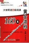 黄金搭档  大学英语四级阅读应试