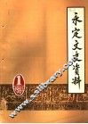 永定文史资料  第1辑