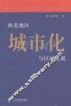 西北地区城市化与区域发展