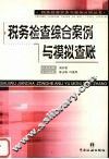税务检查综合案例与模拟查帐