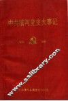 中共清河党史大事记  1934-1949