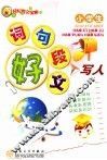 小学生好词  好句  好段  好文  写人