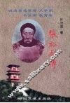 张裕钊传