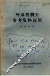 外国法制史参考资料选辑