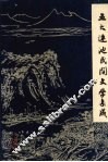 五大连池民间文学集成  故事·歌谣·民谚