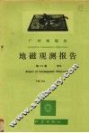 乌鲁木齐地磁台地磁观测报告  第22卷  1979
