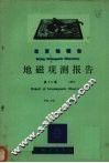 乌鲁木齐地磁台地磁观测报告  第23卷  1979