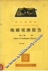 乌鲁木齐地磁台地磁观测报告  第56卷  1979