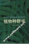 植物种群学
