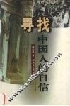 寻找中国人的自信