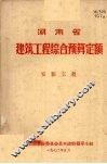 湖南省建筑工程综合预算定额  安装工程
