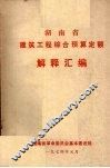 湖南省建筑工程综合预算定额  解释汇编