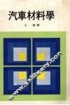 汽车材料学