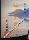 世界列国志  29  南美