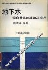 地下水混合井流的理论及应用