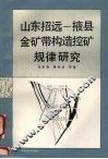 山东招远-掖县金矿带构造控矿规律研究