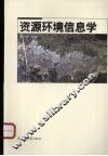 资源环境信息学