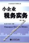 小企业税务实务  第2版