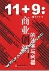 11+9：商业创新的法宝与利器